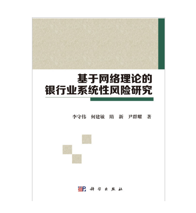 基於網路理論的銀行業系統性風險研究