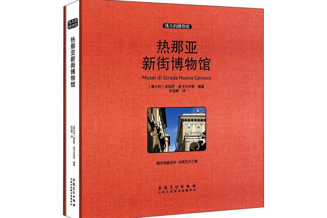 熱那亞新街博物館(2019年安徽美術出版社出版的圖書)