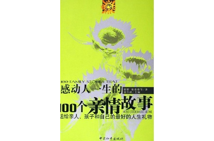 感動人一生的100個親情故事