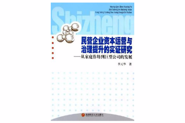 民營企業資本運營與治理提升的實證研究