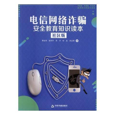 電信網路詐欺安全教育知識讀本：社區版