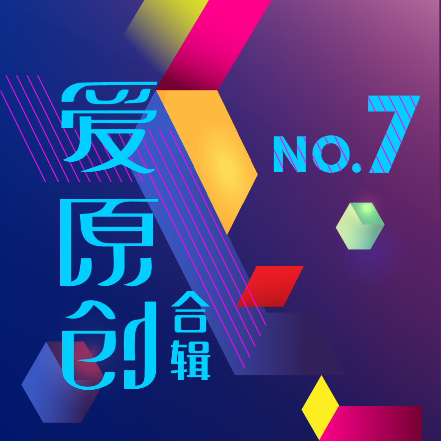 愛原創合輯NO.7