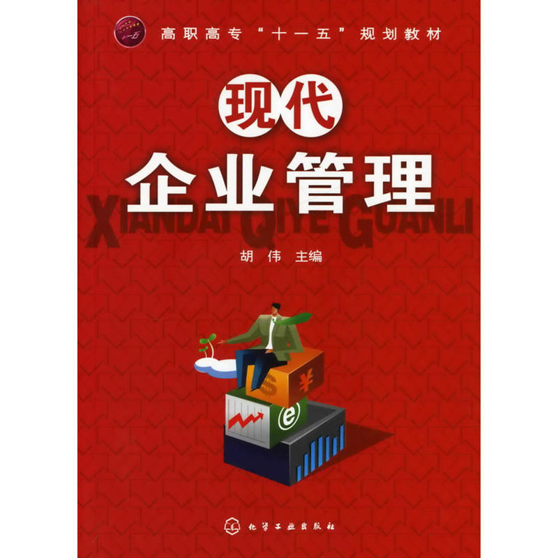 現代企業管理(胡偉主編書籍)