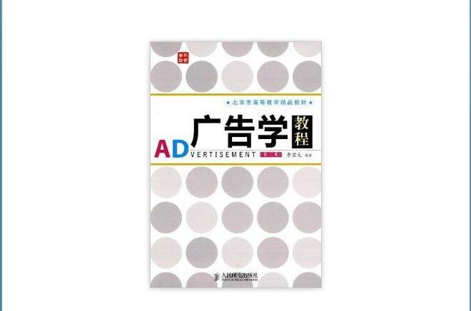 北京市高等教育精品教材：廣告學教程(廣告學教程（李寶元主編書籍）)