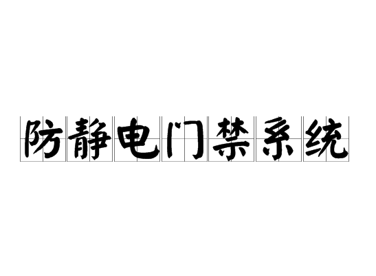 防靜電門禁系統