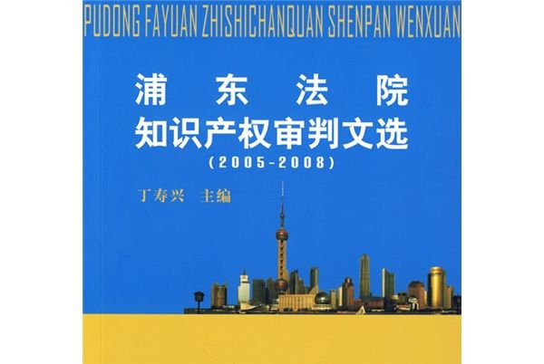 浦東法院智慧財產權審判文選(2005-2008)