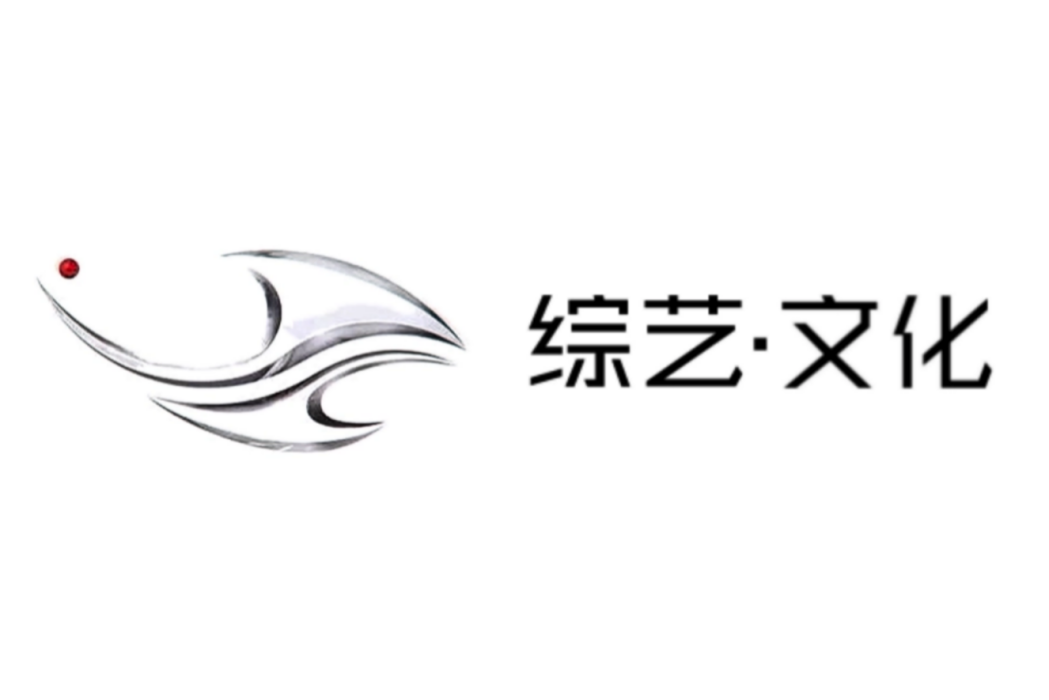 吉林廣播電視台綜藝·文化頻道