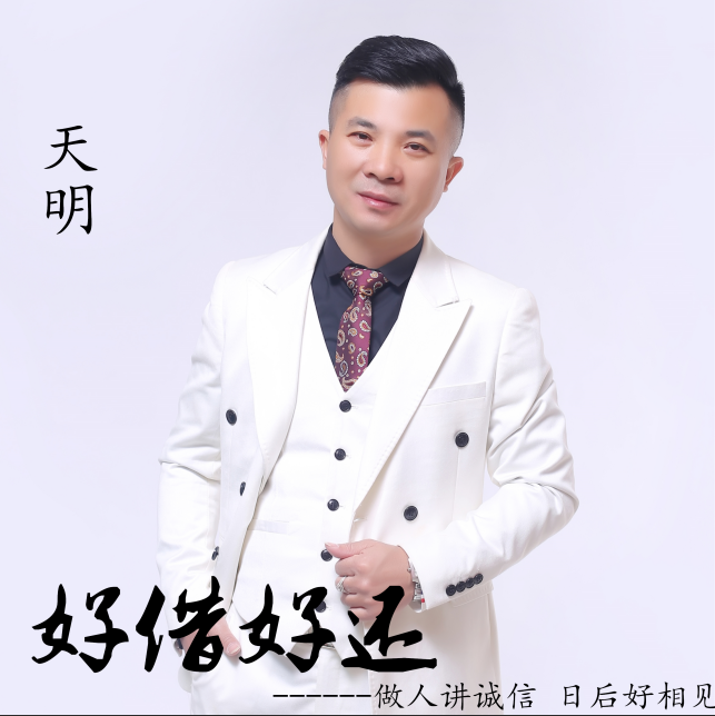 好借好還(好借好還 （天明演唱歌曲）)