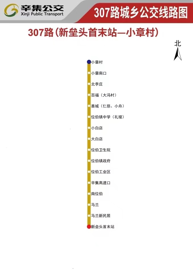 辛集公交307路