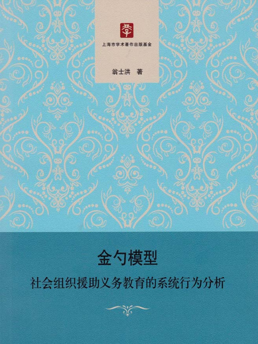 金勺模型——社會組織援助義務教育的系統行為分析