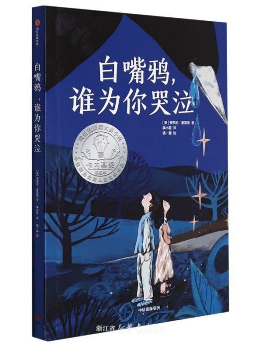 白嘴鴉，誰為你哭泣