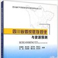 四川省煤炭賦存規律與資源預測