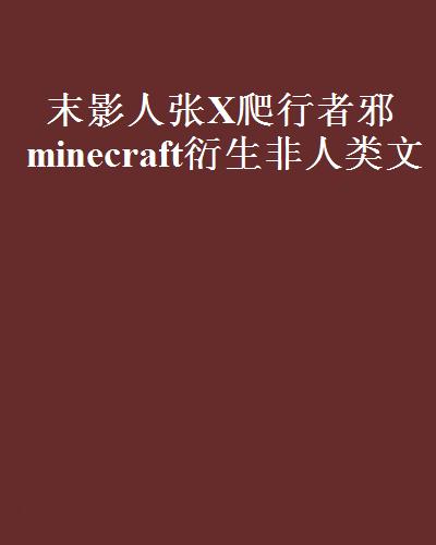 末影人張X爬行者邪 minecraft衍生非人類文