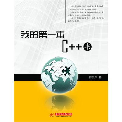 我的第一本C++書