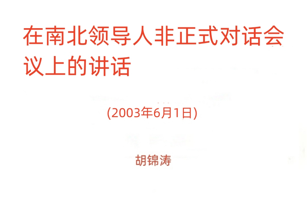 胡錦濤在南北領導人非正式對話會議上的講話