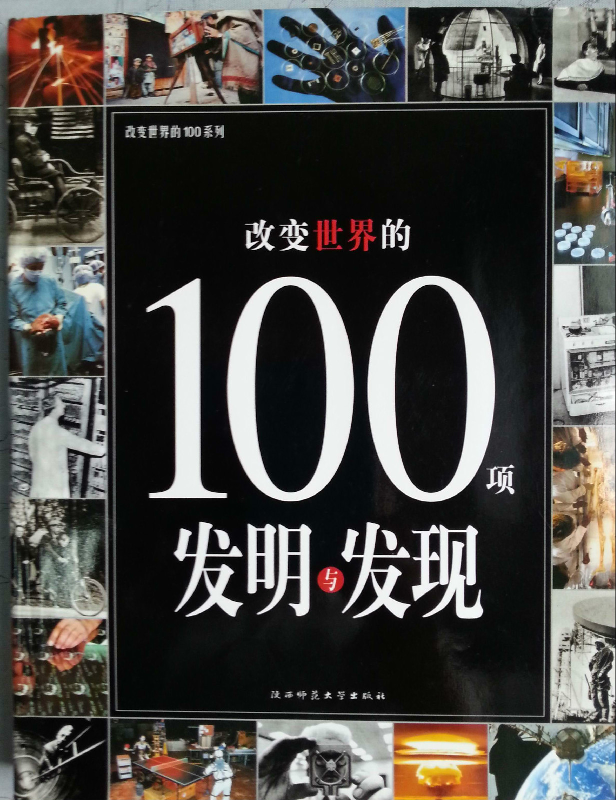 改變世界的100項發明與發現(陝西師大出版社出版圖書)