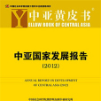 中亞黃皮書：中亞國家發展報告(2012)