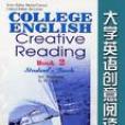 大學英語創意閱讀（第2冊）（學生用書） （平裝）