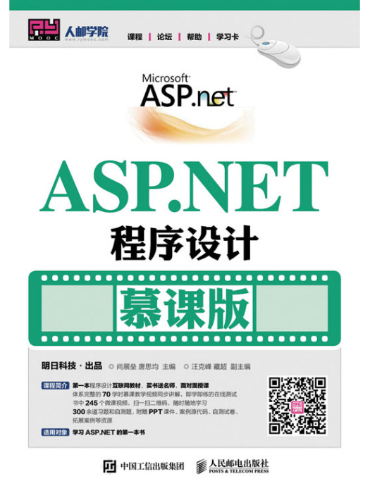 ASP.NET程式設計（慕課版）