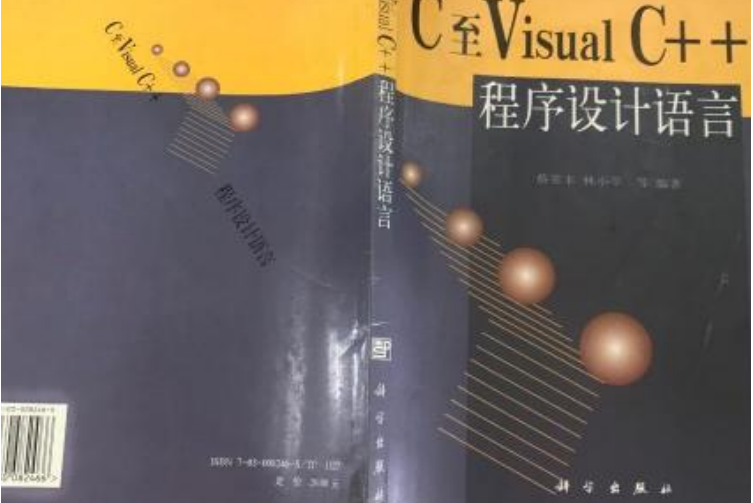 C至VISUAL C++程式設計語言(2000年科學出版社出版的圖書)