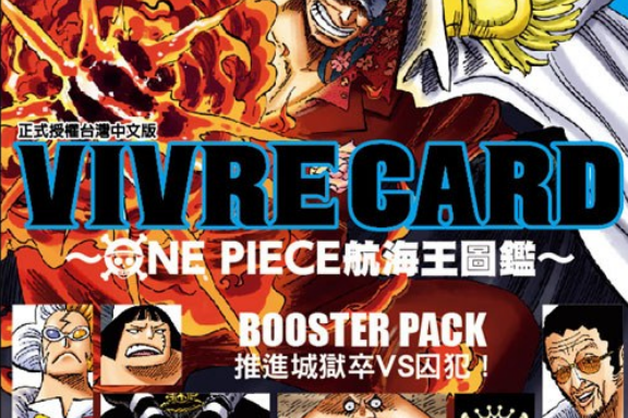 VIVRE CARD: ONE PIECE航海王圖鑑(2019年10月尾田榮一郎編寫、台灣東立出版的圖書)