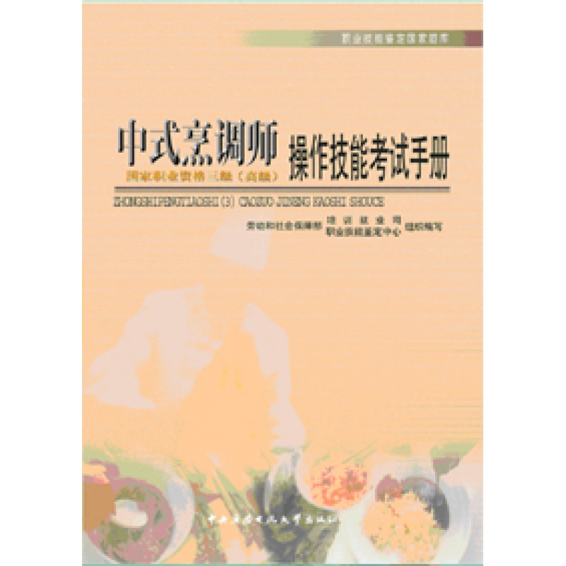 中式烹調師操作技能考試手冊