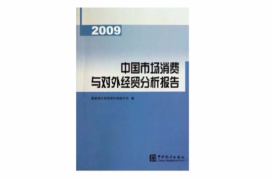 中國市場消費與對外經貿分析報告