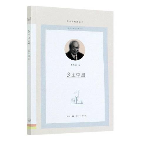 鄉土中國(2021年生活·讀書·新知三聯書店出版的圖書)