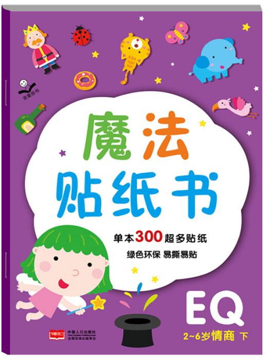 金童良書：魔法貼紙書EQ情商（下）[2-6歲]