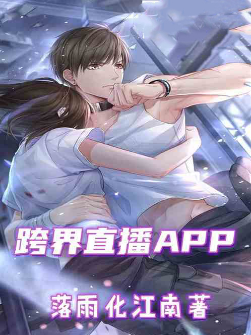 跨界直播APP