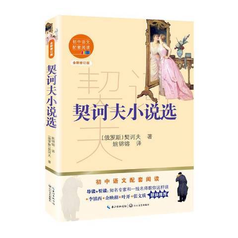 契訶夫小說選(2020年長江文藝出版社出版的圖書)