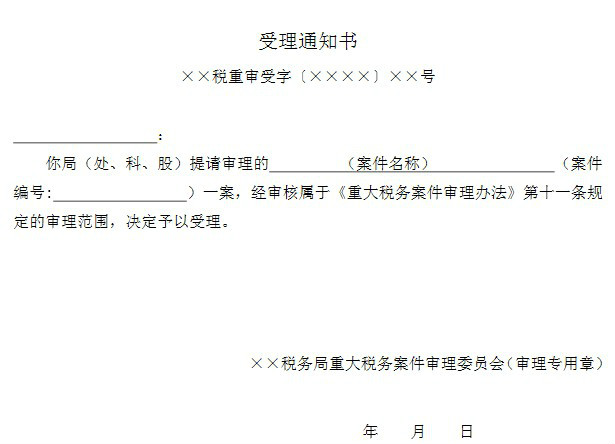 重大稅務案件審理文書範本之六