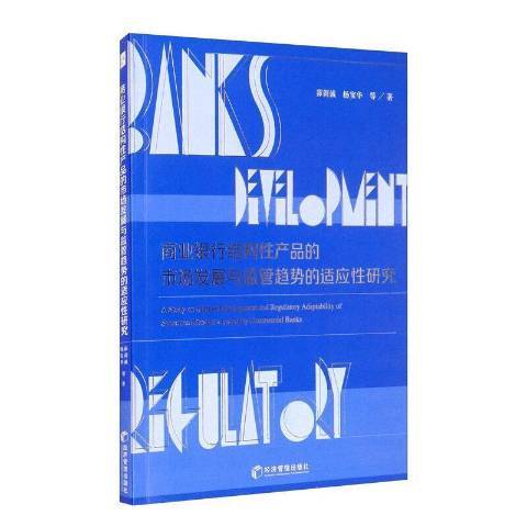 商業銀行結構產品的市場發展與監管趨勢的適應研究