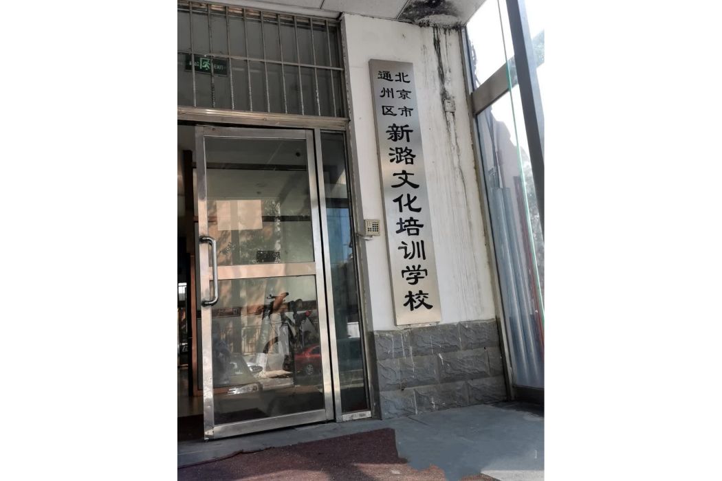 北京市通州區新潞文化培訓學校