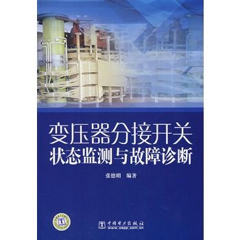 變壓器分接開關狀態監測與故障診斷