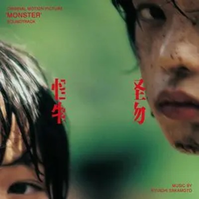 怪物(日本2023年是枝裕和執導的電影)