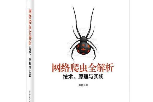 網路爬蟲全解析——技術、原理與實踐