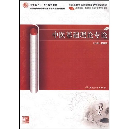 中醫基礎理論專論(全國高等中醫藥院校研究生規劃教材：中醫基礎理論專論)