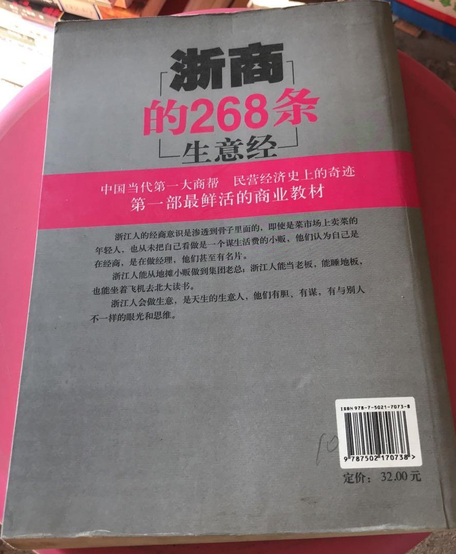 浙商的268條生意經