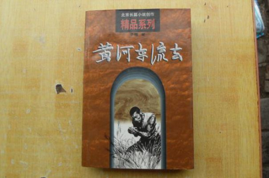 黃河東流去/北京長篇小說創作精品系列