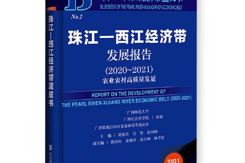 珠江-西江經濟帶藍皮書：珠江-西江經濟帶發展報告(2020~2021)