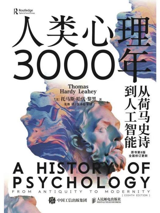 人類心理3000年：從荷馬史詩到人工智慧