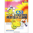 網頁設計三劍客CS3中文版實例教程