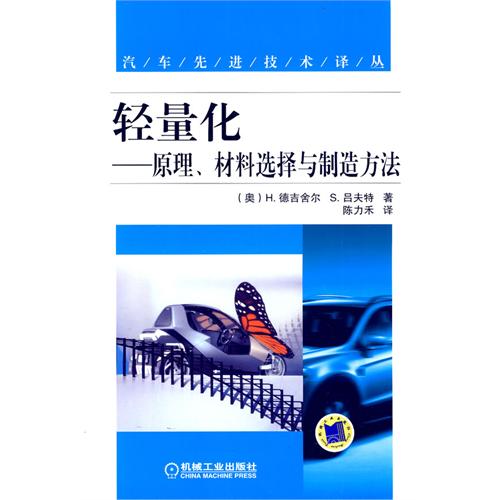 輕量化：原理、材料選擇與製造方法