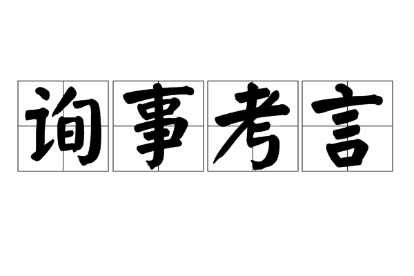 詢事考言