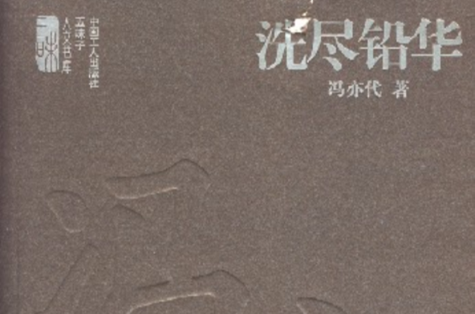 洗盡鉛華(馮亦代著圖書)