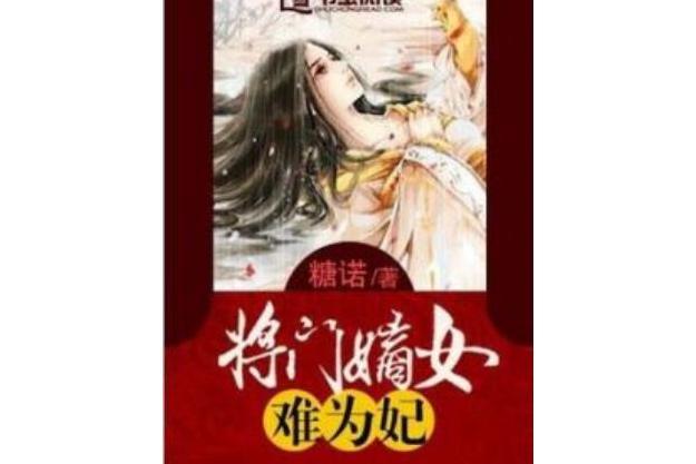 將門嫡女難為妃