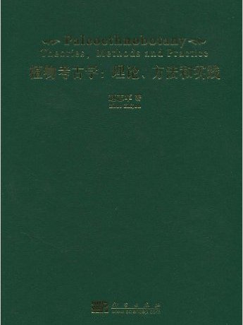 植物考古學：理論、方法和實踐(植物考古學 : 理論、方法和實踐 : theories, methods and practice)