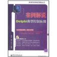 案例解說Delphi典型控制套用