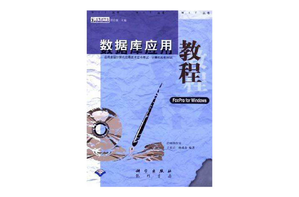 資料庫套用教程(FoxPro for Windows)